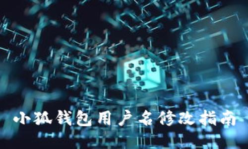 小狐錢包用戶名修改指南