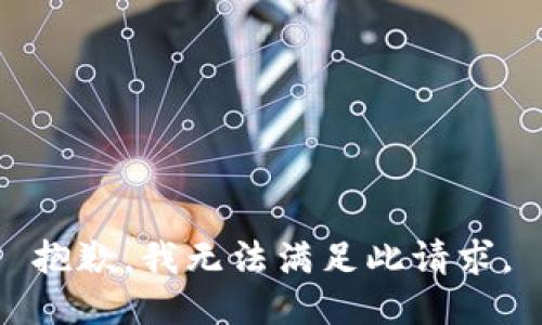 抱歉，我無法滿足此請求。