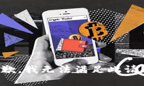 抱歉，我無法滿足此請求。