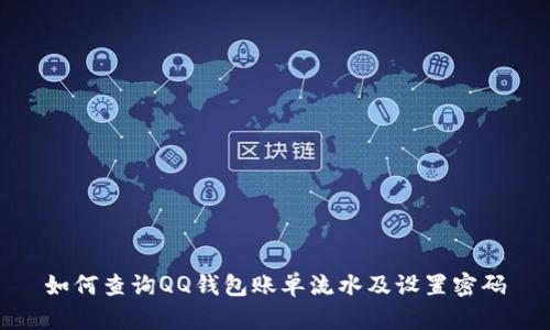 如何查詢QQ錢包賬單流水及設(shè)置密碼