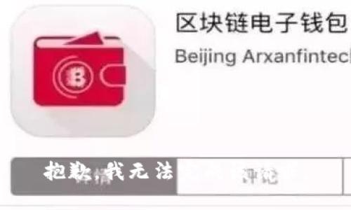 抱歉，我無(wú)法完成該請(qǐng)求。