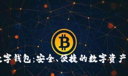 中幣網(wǎng)數(shù)字錢(qián)包：安全、便捷的數(shù)字資產(chǎn)管理工具
