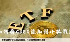 如何將CREO添加到小狐錢(qián)包