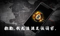 抱歉，我無法滿足該請求