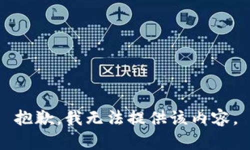 抱歉，我無(wú)法提供該內(nèi)容。