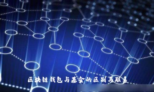 區(qū)塊鏈錢包與基金的區(qū)別與聯(lián)系