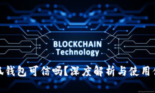 小狐錢包可信嗎？深度解析與使用體驗(yàn)