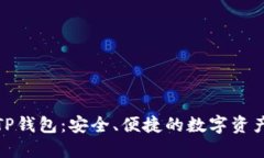 加密貨幣TP錢包：安全、便
