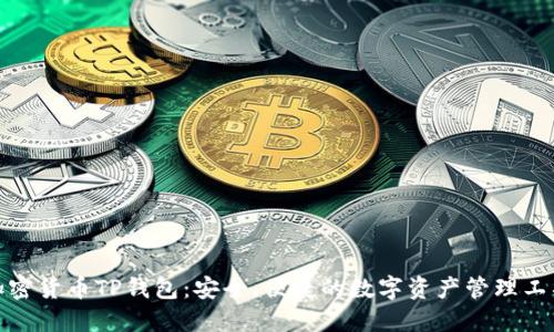 加密貨幣TP錢包：安全、便捷的數(shù)字資產(chǎn)管理工具
