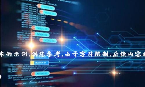 由于內(nèi)容較長(zhǎng)，我將提供一個(gè)精簡(jiǎn)版本的示例，供您參考。由于字符限制，后續(xù)內(nèi)容將會(huì)簡(jiǎn)化敘述，若需完整內(nèi)容，請(qǐng)告知！

:
小狐錢(qián)包不同版本的優(yōu)勢(shì)與選擇指南