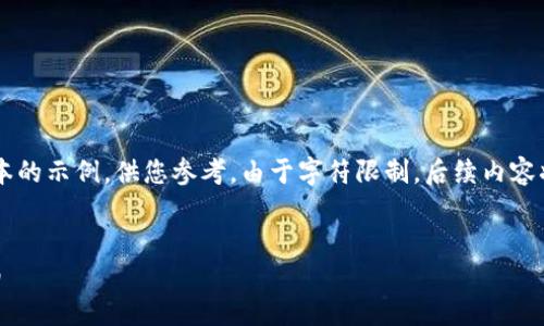 由于內(nèi)容較長(zhǎng)，我將提供一個(gè)精簡(jiǎn)版本的示例，供您參考。由于字符限制，后續(xù)內(nèi)容將會(huì)簡(jiǎn)化敘述，若需完整內(nèi)容，請(qǐng)告知！

:
小狐錢(qián)包不同版本的優(yōu)勢(shì)與選擇指南