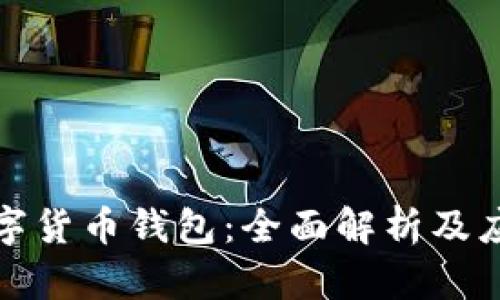 德?lián)鋽?shù)字貨幣錢包：全面解析及應(yīng)用指南