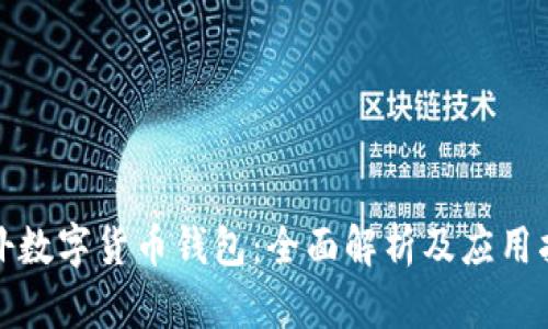 德?lián)鋽?shù)字貨幣錢包：全面解析及應(yīng)用指南