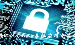 如何在MetaMask手機應用中添