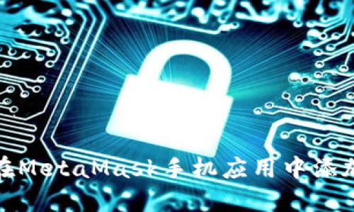 如何在MetaMask手機應(yīng)用中添加網(wǎng)絡(luò)