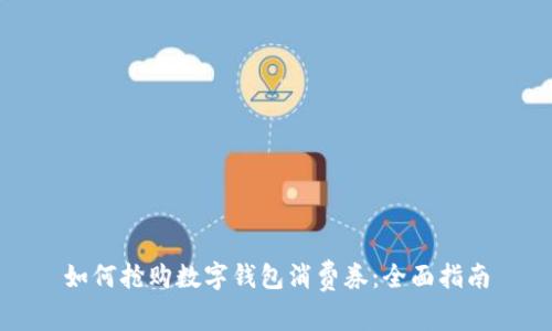 如何搶購(gòu)數(shù)字錢包消費(fèi)券：全面指南