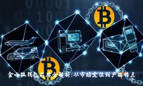 金小狐錢包品牌全解析：從市場定位到產(chǎn)品特點