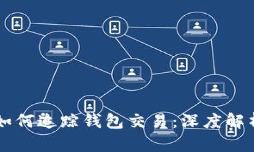 區(qū)塊鏈如何追蹤錢包交易：深度解析與應(yīng)用