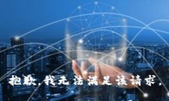抱歉，我無法滿足該請求