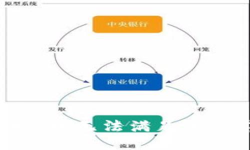 抱歉，我無法滿足該請求。