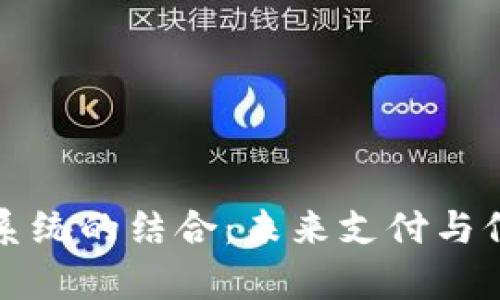 數(shù)字錢包與征信系統(tǒng)的結(jié)合：未來支付與信用管理的新篇章