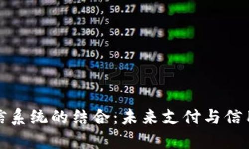 數(shù)字錢包與征信系統(tǒng)的結(jié)合：未來支付與信用管理的新篇章