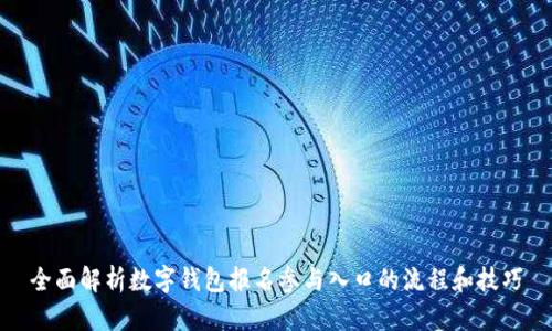 全面解析數(shù)字錢包報名參與入口的流程和技巧