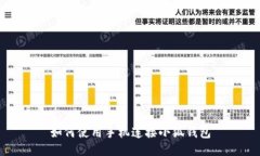 如何使用手機(jī)連接小狐錢