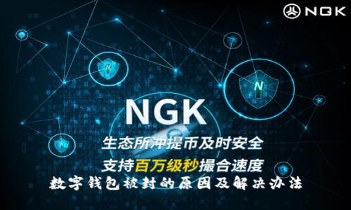 數(shù)字錢包被封的原因及解決辦法