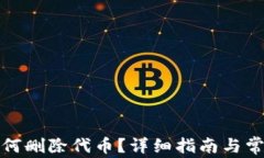 小狐錢包如何刪除代幣？