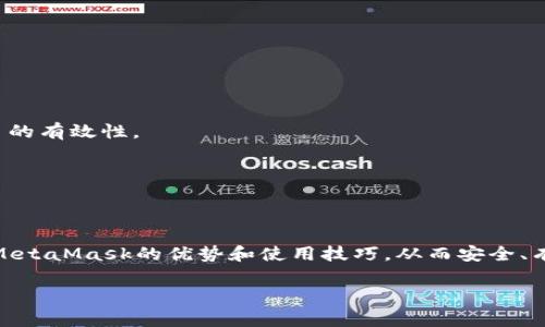 http://：全面解析MetaMask以太坊錢包：安全性、使用技巧與常見問題

/guanjianci關(guān)鍵詞/guanjianci：MetaMask, 以太坊錢包, 加密貨幣

MetaMask是一款備受歡迎的加密貨幣錢包，主要用于以太坊及其代幣的管理和交易。它不僅允許用戶安全存儲(chǔ)他們的數(shù)字資產(chǎn)，還提供了與去中心化應(yīng)用（DApp）的無縫連接。隨著加密貨幣的持續(xù)發(fā)展，越來越多的人選擇MetaMask來滿足他們的數(shù)字資產(chǎn)管理需求。本文將詳細(xì)介紹MetaMask的特點(diǎn)、安全性、使用技巧，并針對(duì)用戶常見的問題進(jìn)行深入解析。

MetaMask錢包簡(jiǎn)介
MetaMask錢包是由ConsenSys公司開發(fā)的一款瀏覽器擴(kuò)展和移動(dòng)應(yīng)用，支持以太坊及以太坊兼容鏈（如Polygon、Binance Smart Chain等）。其主要功能包括存儲(chǔ)以太坊和ERC-20代幣、發(fā)送和接收加密貨幣，以及與去中心化金融（DeFi）平臺(tái)、NFT市場(chǎng)等DApp交互。

MetaMask的安全性
安全性是每個(gè)加密貨幣錢包用戶最關(guān)心的主題之一。MetaMask采用諸多安全措施來保護(hù)用戶的資產(chǎn)：首先，用戶私鑰保存在本地，永遠(yuǎn)不會(huì)上傳到服務(wù)器，因此即便是開發(fā)者也無法獲取用戶的資產(chǎn)；其次，MetaMask支持硬件錢包集成，增強(qiáng)了資金的安全性。此外，MetaMask還提供了種子短語備份功能，用戶在創(chuàng)建錢包時(shí)會(huì)生成一串獨(dú)特的短語組合，這是恢復(fù)錢包的關(guān)鍵。如果這個(gè)短語泄露，黑客可以輕易盜取用戶的資產(chǎn)，因此用戶需要妥善保管。

使用MetaMask的技巧
第一步是確保正確安裝MetaMask擴(kuò)展或應(yīng)用，并創(chuàng)建一個(gè)安全的用戶賬戶。用戶應(yīng)選擇一個(gè)強(qiáng)密碼，并妥善保管種子短語。在使用錢包進(jìn)行交易時(shí)，推薦使用小額交易進(jìn)行測(cè)試，以確保自己的操作無誤。此外，盡量?jī)H在可靠的網(wǎng)站上使用MetaMask，避免釣魚網(wǎng)站的風(fēng)險(xiǎn)。與DeFi平臺(tái)互動(dòng)時(shí)，務(wù)必審查平臺(tái)的合約代碼和外部評(píng)價(jià)，防止遭遇詐騙。

常見問題解析

1. MetaMask如何創(chuàng)建和恢復(fù)錢包？
創(chuàng)建MetaMask錢包的過程非常簡(jiǎn)單。用戶需要先下載并安裝MetaMask擴(kuò)展或應(yīng)用，然后按照以下步驟進(jìn)行操作：
1. 點(diǎn)擊“創(chuàng)建錢包”：用戶需選擇“創(chuàng)建新錢包”選項(xiàng)，并設(shè)置一個(gè)強(qiáng)密碼。這個(gè)密碼是在本地存儲(chǔ)的，用于解鎖錢包。
2. 備份助記詞：在創(chuàng)建錢包的過程中，MetaMask會(huì)生成一組12個(gè)單詞的助記詞，用戶必須將其妥善保管。若忘記密碼或丟失設(shè)備，這都是恢復(fù)錢包的唯一途徑。
3. 確認(rèn)助記詞：MetaMask會(huì)要求用戶確認(rèn)助記詞，確保其已正確記錄。
4. 完成設(shè)置：一旦設(shè)置完成，用戶就可以通過密碼進(jìn)入錢包。
如果用戶需要恢復(fù)錢包，只需選擇“導(dǎo)入錢包”，并輸入助記詞，即可恢復(fù)至原賬戶。
需要注意的是，助記詞是錢包安全的關(guān)鍵，如果被他人獲得，可能會(huì)導(dǎo)致資產(chǎn)被盜。所以，用戶切勿與他人分享這一信息，并務(wù)必將其存放在安全的地方。

2. 如何在MetaMask中購買以太坊？
MetaMask支持直接通過集成的交易服務(wù)購買以太坊，用戶可以選擇多種支付方式，包括信用卡和借記卡。以下是通過MetaMask購買以太坊的步驟：
1. 登錄MetaMask錢包，確保已設(shè)置好賬戶并連接互聯(lián)網(wǎng)。
2. 點(diǎn)擊錢包界面上的“購買”選項(xiàng)，系統(tǒng)會(huì)顯示可用的購買服務(wù)提供商，用戶根據(jù)自身需求選擇一個(gè)合適的選項(xiàng)。
3. 選擇購買金額與支付方式。此時(shí)，MetaMask會(huì)引導(dǎo)用戶填寫有關(guān)銀行卡的信息，確保支付的安全。
4. 確認(rèn)交易并完成支付，資金將自動(dòng)添加至用戶的以太坊錢包中。
這種購買方式方便快捷，但用戶需注意評(píng)估所選服務(wù)的手續(xù)費(fèi)，以免造成不必要的支出。此外，用戶也可以通過其他交易所獲取以太坊，例如Coinbase或Binance，然后將資產(chǎn)轉(zhuǎn)至MetaMask錢包。

3. 如何安全地與DApp進(jìn)行交互？
MetaMask用戶可以通過該錢包與海量去中心化應(yīng)用（DApp）進(jìn)行交互。使用DApp時(shí)，保持安全是重中之重。用戶可遵循以下安全建議：
1. 確認(rèn)DApp的合法性：在連接DApp之前，建議用戶查閱相關(guān)評(píng)論、使用案例和社交媒體上的用戶反饋。選擇信譽(yù)良好的DApp減少風(fēng)險(xiǎn)。
2. 使用小額資金：在首次與新DApp進(jìn)行交互時(shí)，最好先使用少量資金進(jìn)行測(cè)試。確認(rèn)DApp的有效性后，再進(jìn)行大額交易。
3. 控制權(quán)限：在連接DApp時(shí)，MetaMask會(huì)提示用戶授予應(yīng)用某些權(quán)限（如獲取地址、進(jìn)行交易等）。用戶要仔細(xì)審查這些權(quán)限，確保不授予過于廣泛的訪問權(quán)限。
4. 退出不必要的連接：完成與DApp的交互后，用戶務(wù)必?cái)嚅_與該應(yīng)用的連接，避免未授權(quán)的后續(xù)訪問。
5. 保護(hù)私鑰與助記詞：確保錢包的私鑰和助記詞絕對(duì)安全，切勿通過任何形式分享給他人。

4. MetaMask的常見問題及解決方案
使用MetaMask過程中，用戶可能會(huì)遇到一些技術(shù)或使用方面的挑戰(zhàn)。以下是一些常見問題及其解決方案：
1. 錢包無法連接或加載：如果錢包無法正常連接，用戶可以嘗試清除瀏覽器緩存、重啟瀏覽器，或重新安裝MetaMask。如果問題依舊存在，建議在MetaMask的官方支持頁面獲取幫助。
2. 交易失?。河脩粼谶M(jìn)行交易時(shí)，可能會(huì)因?yàn)椤坝龅轿粗e(cuò)誤”而導(dǎo)致交易失敗。此時(shí)可嘗試調(diào)整Gas費(fèi)用，增加交易的優(yōu)先級(jí)。此外，用戶可以確認(rèn)該代幣是否已經(jīng)添加至MetaMask的資產(chǎn)列表中，確保交易的有效性。
3. 找不到資產(chǎn)：如果用戶在錢包中找不到某個(gè)代幣，建議檢查是否將該代幣添加至MetaMask中。按照步驟手動(dòng)添加代幣合約地址即可。
4. 不明費(fèi)用：當(dāng)用戶進(jìn)行交易時(shí)，可能會(huì)注意到被收取了較高的Gas費(fèi)用。此時(shí)，建議用戶了解當(dāng)前網(wǎng)絡(luò)的Gas費(fèi)用波動(dòng)，而選擇合適的交易時(shí)機(jī)。
在面對(duì)這些常見問題時(shí)，用戶可以通過官方文檔和社區(qū)資源找到詳細(xì)的解決方案，確保良好的使用體驗(yàn)。

總結(jié)
MetaMask作為一款流行的以太坊錢包，早已在加密貨幣領(lǐng)域占據(jù)重要地位。它的安全性、對(duì)DApp的支持及用戶友好的界面使其深受用戶好評(píng)。通過本文的詳細(xì)介紹和常見問題解析，用戶能夠更深入理解MetaMask的優(yōu)勢(shì)和使用技巧，從而安全、有效地管理自己的數(shù)字資產(chǎn)。

無論是剛?cè)腴T的用戶還是經(jīng)驗(yàn)豐富的投資者，MetaMask都能為其提供豐富的功能與便利。隨著個(gè)人資產(chǎn)對(duì)數(shù)字化管理的需求日益增長(zhǎng)，MetaMask無疑是用戶管理以太坊及其代幣的理想選擇。