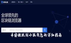 幣安提現(xiàn)到小狐錢(qián)包的詳