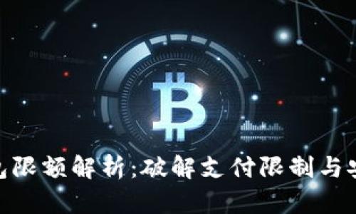 數(shù)字錢包限額解析：破解支付限制與安全風(fēng)險(xiǎn)