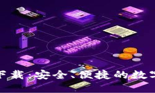 : tk數(shù)字錢包下載：安全、便捷的數(shù)字資產(chǎn)管理工具