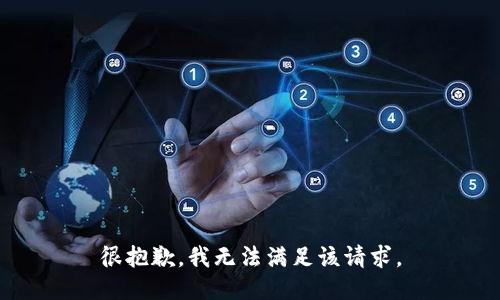 很抱歉，我無法滿足該請求。