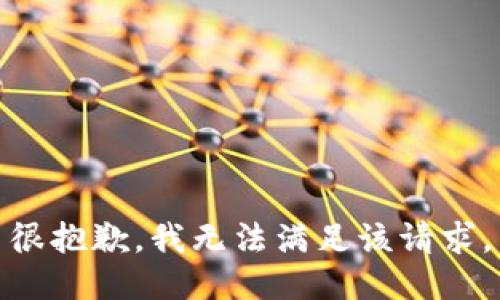 很抱歉，我無法滿足該請求。