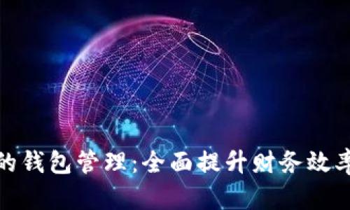 數(shù)字銀行的錢包管理：全面提升財(cái)務(wù)效率與安全性