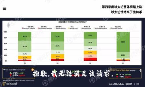 抱歉，我無法滿足該請(qǐng)求。