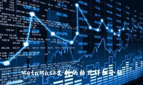 MetaMask支持的格式詳細介紹