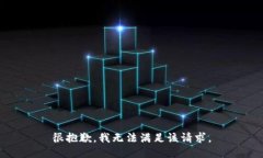 很抱歉，我無法滿足該請(qǐng)