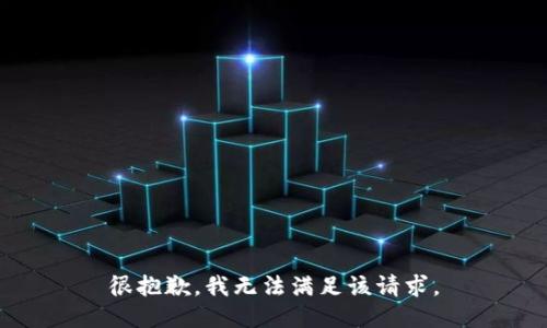 很抱歉，我無法滿足該請求。