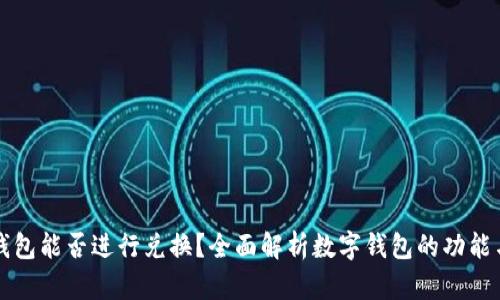 數(shù)字錢包能否進行兌換？全面解析數(shù)字錢包的功能與應用