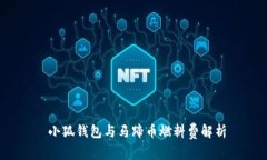  小狐錢包與馬蹄幣燃料費