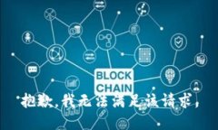 抱歉，我無(wú)法滿足該請(qǐng)求