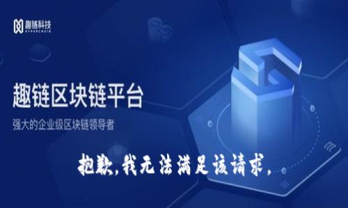 抱歉，我無法滿足該請求。