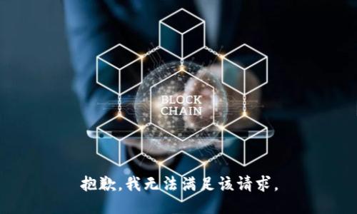 抱歉，我無法滿足該請求。