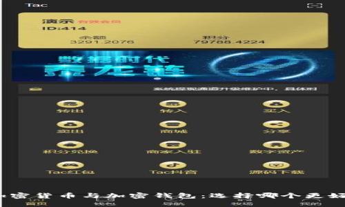 加密貨幣與加密錢(qián)包：選擇哪個(gè)更好？