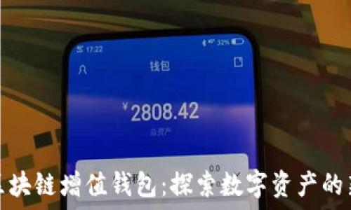   
GTW區(qū)塊鏈增值錢(qián)包：探索數(shù)字資產(chǎn)的新未來(lái)