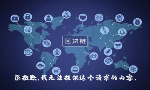 很抱歉，我無法提供這個請求的內(nèi)容。