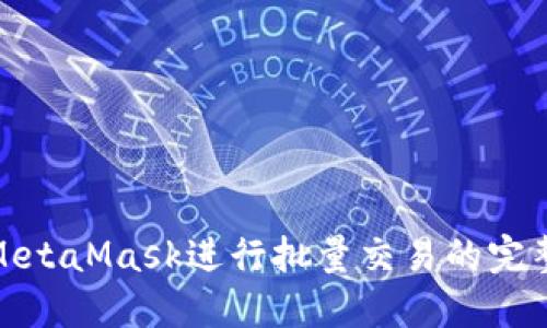 使用MetaMask進行批量交易的完整指南